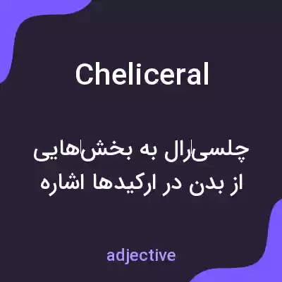 معنی cheliceral به فارسی معنی cheliceral به فارسی