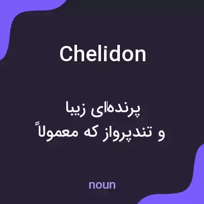معنی chelidon به فارسی معنی chelidon به فارسی