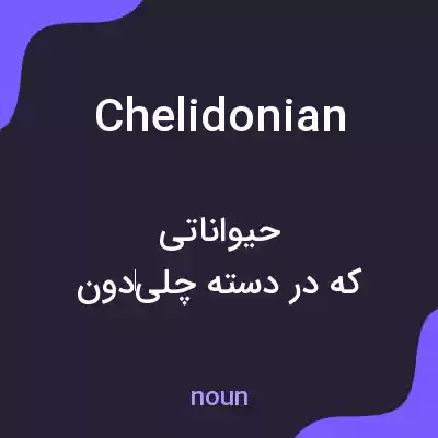 معنی chelidonian به فارسی معنی chelidonian به فارسی