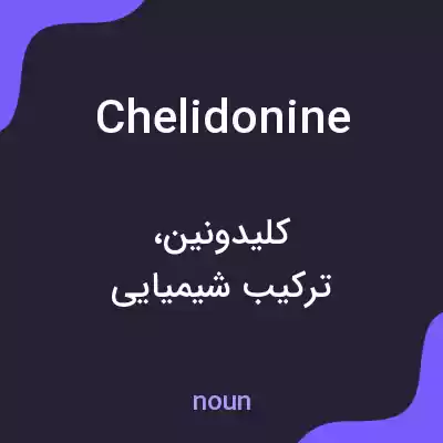 معنی chelidonine به فارسی معنی chelidonine به فارسی