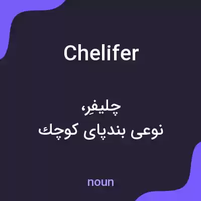 معنی chelifer به فارسی معنی chelifer به فارسی