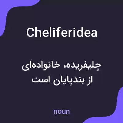 معنی cheliferidea به فارسی معنی cheliferidea به فارسی