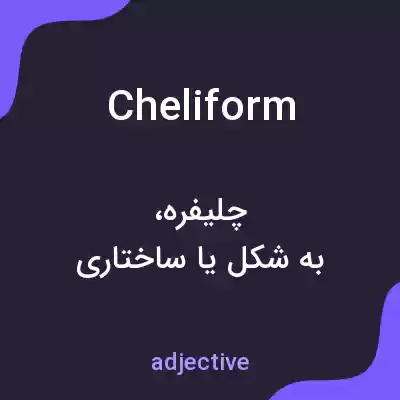 معنی cheliform به فارسی معنی cheliform به فارسی