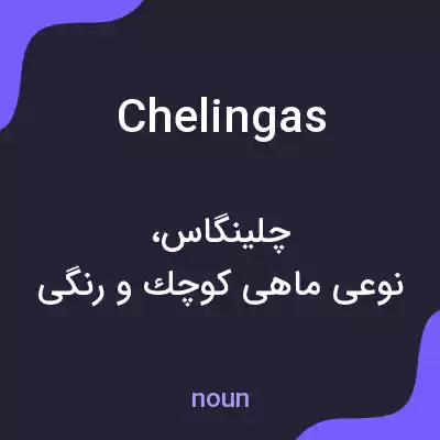 معنی chelingas به فارسی معنی chelingas به فارسی