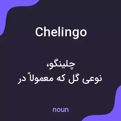 معنی chelingo به فارسی معنی chelingo به فارسی