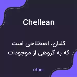 معنی chellean به فارسی معنی chellean به فارسی