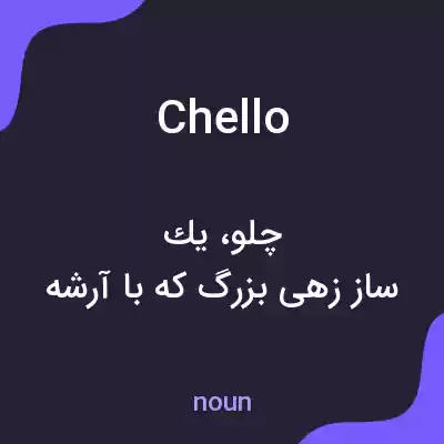 معنی chello به فارسی معنی chello به فارسی