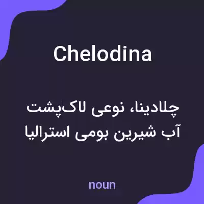 معنی chelodina به فارسی معنی chelodina به فارسی
