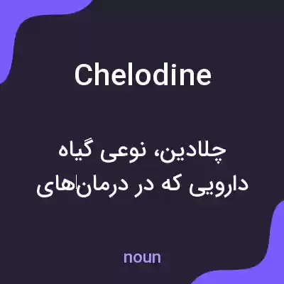 معنی chelodine به فارسی معنی chelodine به فارسی