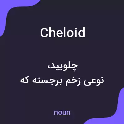 معنی cheloid به فارسی معنی cheloid به فارسی