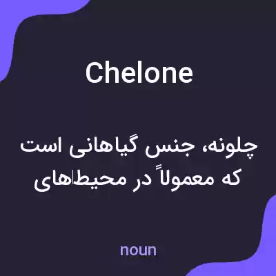 معنی chelone به فارسی معنی chelone به فارسی