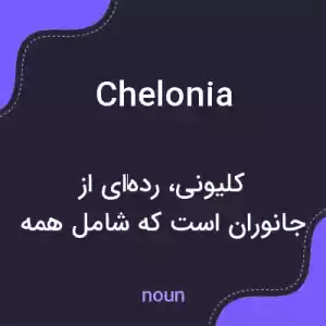 معنی chelonia به فارسی معنی chelonia به فارسی