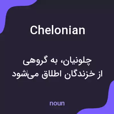 معنی chelonian به فارسی معنی chelonian به فارسی