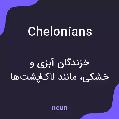 معنی chelonians به فارسی معنی chelonians به فارسی