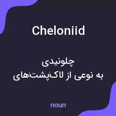 معنی cheloniid به فارسی معنی cheloniid به فارسی