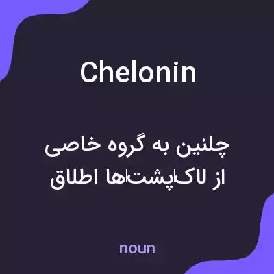 معنی chelonin به فارسی معنی chelonin به فارسی