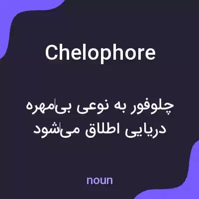 معنی chelophore به فارسی معنی chelophore به فارسی