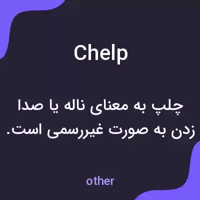 معنی chelp به فارسی معنی chelp به فارسی