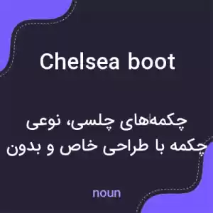معنی chelsea boot به فارسی معنی chelsea boot به فارسی