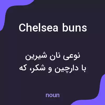معنی chelsea buns به فارسی معنی chelsea buns به فارسی