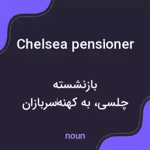 معنی chelsea pensioner به فارسی