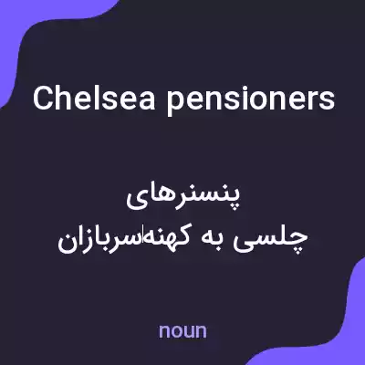 معنی chelsea pensioners به فارسی معنی chelsea pensioners به فارسی