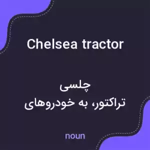 معنی chelsea tractor به فارسی