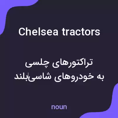 معنی chelsea tractors به فارسی معنی chelsea tractors به فارسی