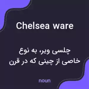 معنی chelsea ware به فارسی معنی chelsea ware به فارسی