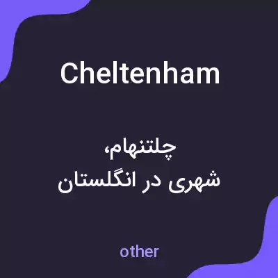 معنی cheltenham به فارسی