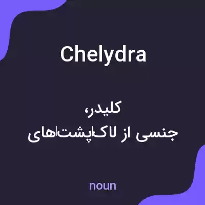 معنی chelydra به فارسی معنی chelydra به فارسی