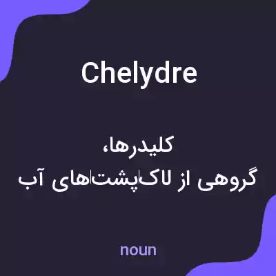 معنی chelydre به فارسی معنی chelydre به فارسی