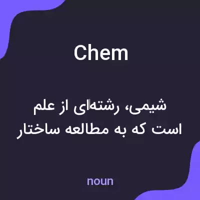 معنی chem به فارسی معنی chem به فارسی