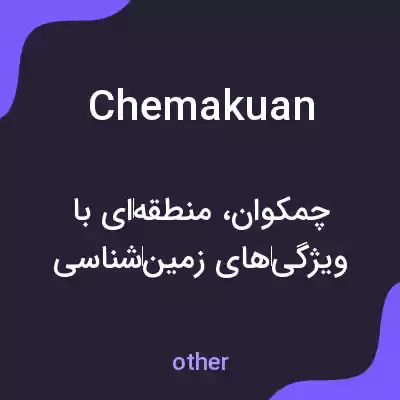 معنی chemakuan به فارسی