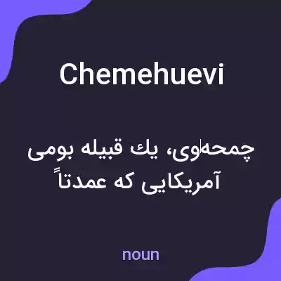 معنی chemehuevi به فارسی معنی chemehuevi به فارسی