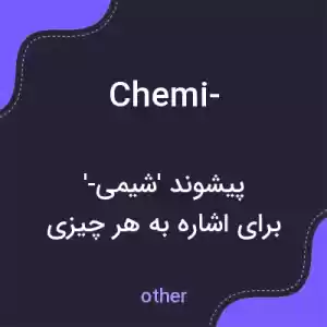 معنی chemi- به فارسی معنی chemi- به فارسی