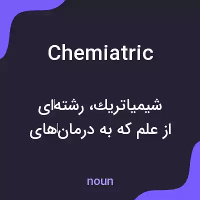 معنی chemiatric به فارسی معنی chemiatric به فارسی