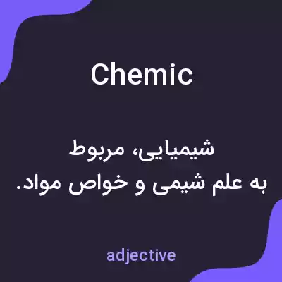 معنی chemic به فارسی معنی chemic به فارسی