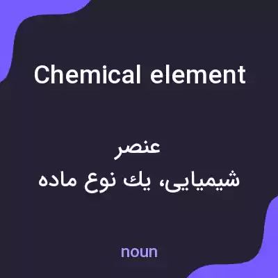 معنی chemical element به فارسی معنی chemical element به فارسی