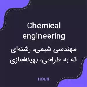 معنی chemical engineering به فارسی معنی chemical engineering به فارسی