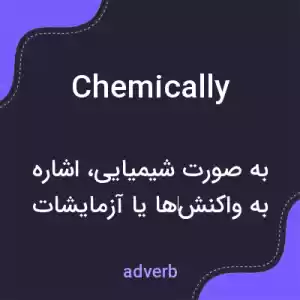 معنی chemically به فارسی معنی chemically به فارسی