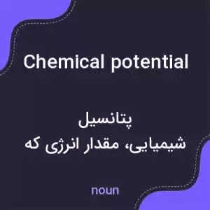 معنی chemical potential به فارسی معنی chemical potential به فارسی