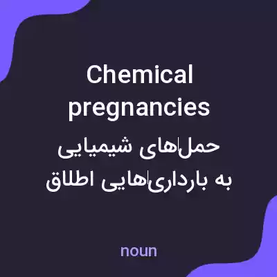 معنی chemical pregnancies به فارسی معنی chemical pregnancies به فارسی