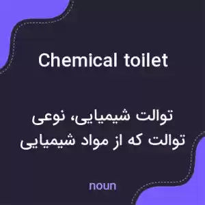 معنی chemical toilet به فارسی معنی chemical toilet به فارسی