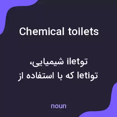 معنی chemical toilets به فارسی معنی chemical toilets به فارسی