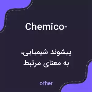 معنی chemico- به فارسی معنی chemico- به فارسی