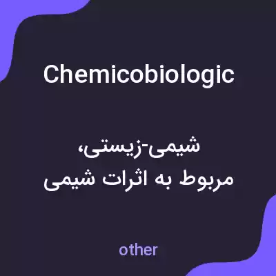معنی chemicobiologic به فارسی معنی chemicobiologic به فارسی
