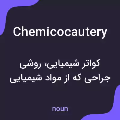 معنی chemicocautery به فارسی معنی chemicocautery به فارسی