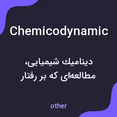 معنی chemicodynamic به فارسی معنی chemicodynamic به فارسی