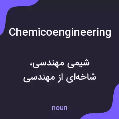 معنی chemicoengineering به فارسی معنی chemicoengineering به فارسی
